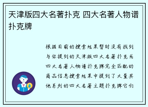 天津版四大名著扑克 四大名著人物谱扑克牌