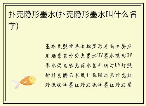 扑克隐形墨水(扑克隐形墨水叫什么名字)