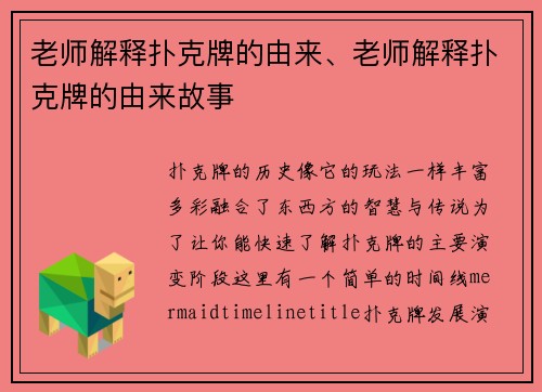 老师解释扑克牌的由来、老师解释扑克牌的由来故事