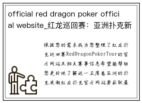 official red dragon poker official website_红龙巡回赛：亚洲扑克新浪潮席卷而来